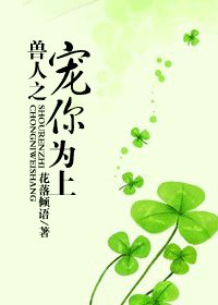 《異世之寵你為上/獸人之寵你為上》