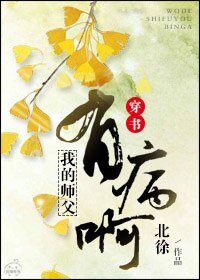 (穿書)我的師父有病啊