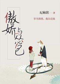 《傲嬌與慫包》