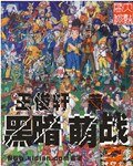 《黑暗萌戰(原名:神印亡座/修改版)》