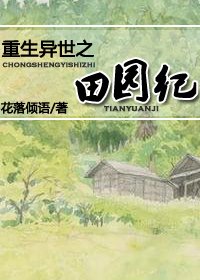 《重生異世之田園紀》