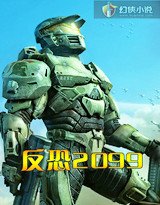 《反恐2099》