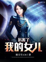 《厲害了我的女兒》