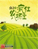 《瘋狂農場主》