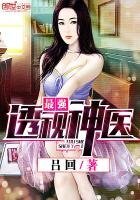 《最強透視神醫》