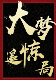 《大夢追驚局》