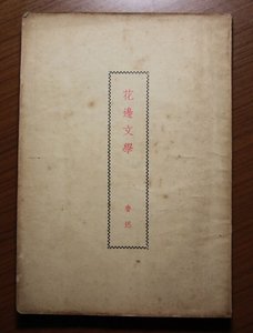 《花邊文學》
