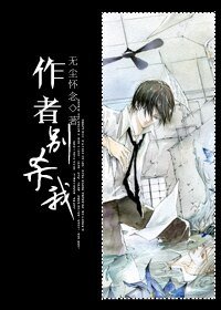 《作者別殺我》