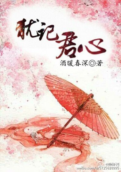 《猶記君心》