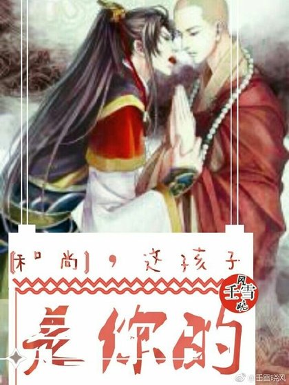 《和尚,這孩子是你的》