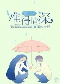 《重生之難得情深》