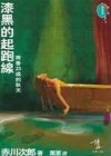 《漆黑的起跑線+紅豆色的桌子+銀色鎖匙圈+淡紫色雞尾酒晚裝(杉原爽香系列)》