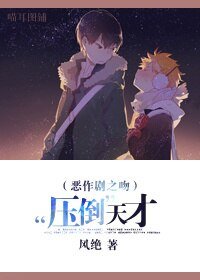 （惡作劇之吻同人）“壓倒”天才