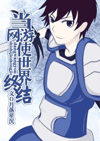 《當網遊使世界終結》