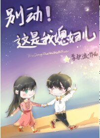 《別動!這是我媳婦兒(gl)》
