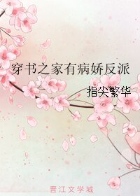 《穿書之家有病嬌反派/穿書之家有反派》