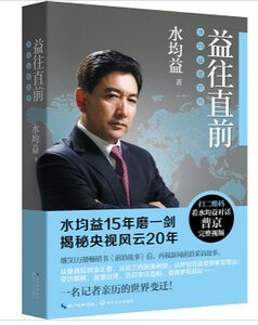 《益往直前》
