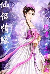《(金庸同人)仙侶情緣》