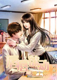 《唇唇欲動愛上你.》