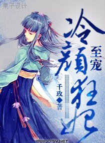 《至寵一冷顏狂妃》