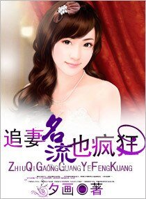 《名流追妻也瘋狂》