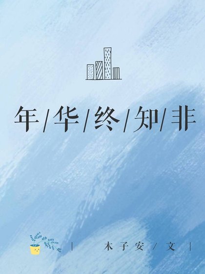 《年華終知非》