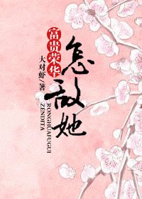 《富貴榮華怎敵他+富貴榮華怎敵她》