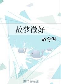 故夢微好