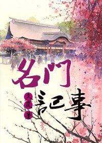《名門記事》