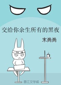 《交給你餘生所有的黑夜》