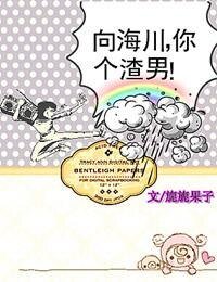 《向海川,你個渣男》