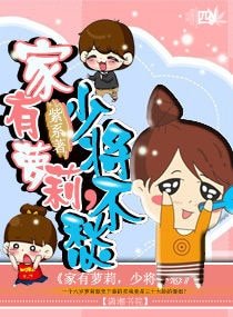 《家有蘿莉,少將不愁》