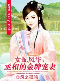 《女配風華:丞相的金牌寵妻》