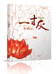 嫡女之一寸灰