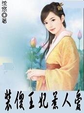 《馴服壞王爺:裝傻王妃惹人愛》