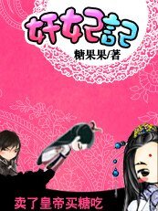 奸妃記：賣了皇帝買糖吃