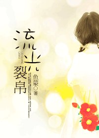 《流光裂帛/糖釣金夫》