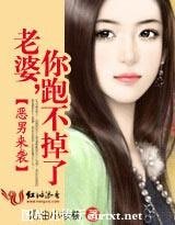 《惡男來襲:老婆,你跑不掉了!》