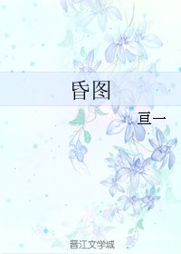 《昏圖》