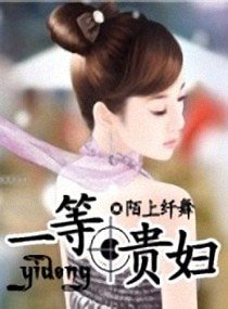《豪門主母/一等貴婦》