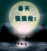 《獸夫:強強搶!》