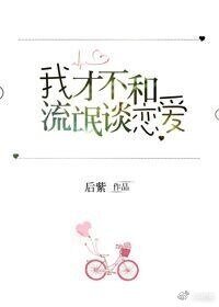 《我才不和流氓談戀愛》