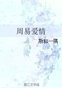 《周易愛情》