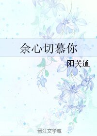 《餘心切慕你》
