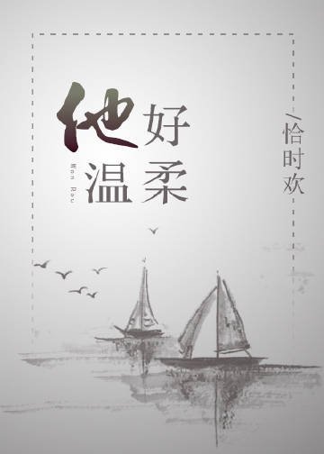 《他好溫柔/崖上一朵雲》