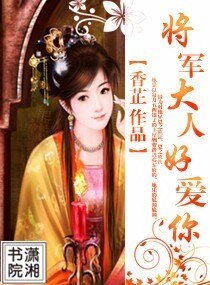 《將軍大人好愛你》