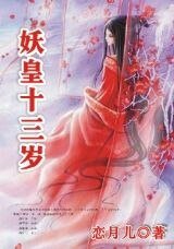 狼的花嫁：妖皇亂/妖皇十三歲