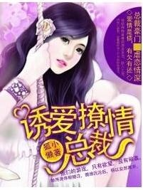 《重生後·誘愛撩情總裁》