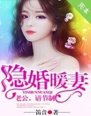 《隱婚暖妻:老公,請節制》