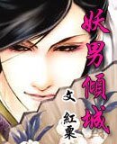 《妖男傾城》